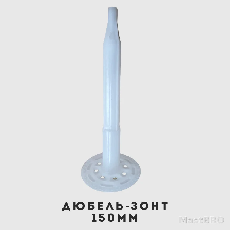 Дюбель зонты для теплоизоляции 150 мм для пеноплекса
