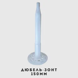 Дюбель зонты для теплоизоляции 150 мм для пеноплекса