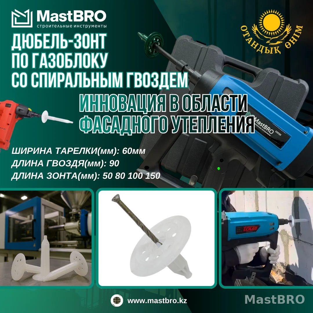 Дюбель-зонт 50мм по газоблоку, пеноблоку для монтажного пистолета