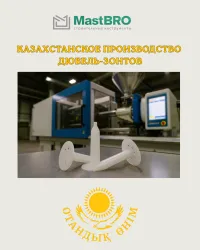 Дюбель-зонт 50мм по газоблоку, пеноблоку для монтажного пистолета