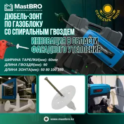 Дюбель-зонт 50мм по газоблоку, пеноблоку для монтажного пистолета