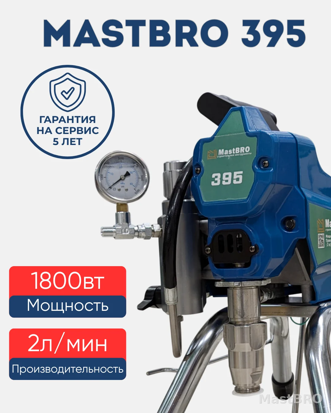 Безвоздушный распылитель 395 MastBRO | Краскопульт