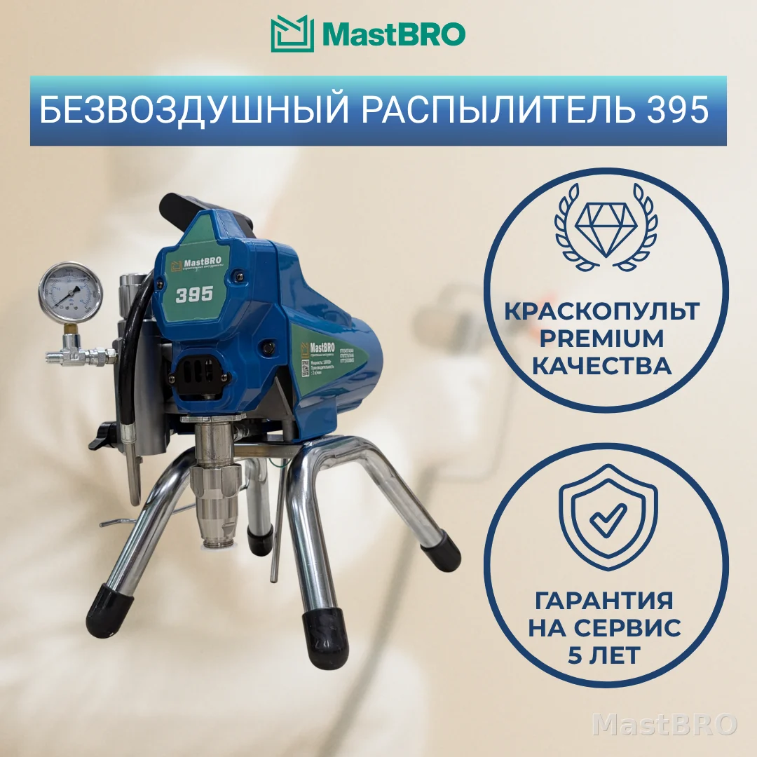 Безвоздушный распылитель 395 MastBRO | Краскопульт