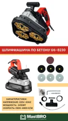 Шлифмашина по бетону gs-8230