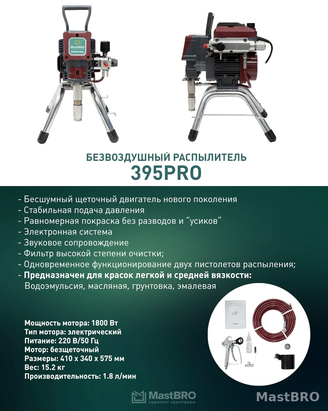 Безвоздушный распылитель 395Pro | Краскопульт