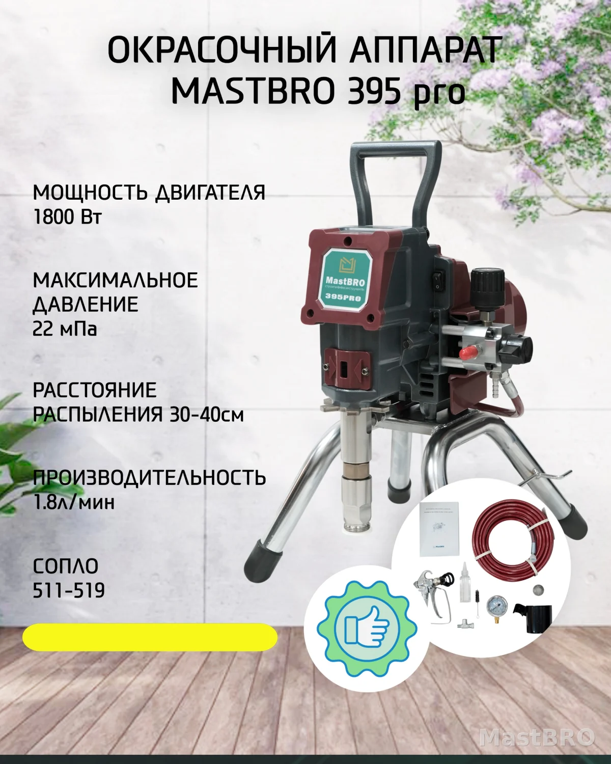 Безвоздушный распылитель 395Pro | Краскопульт