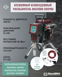 Безвоздушный распылитель 595 Pro | Краскопульт бесшумный