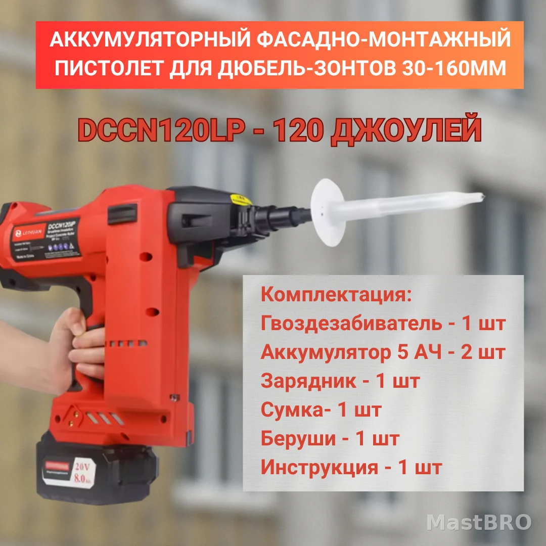 Аккумумуляторный монтажный пистолет для дюбель-зонтов 30-160мм