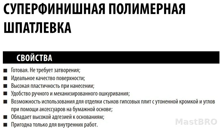 PERFEKTA PASTA SUPERFINE (25 кг) - Суперфинишная полимерная шпатлевка с высокой пластичностью