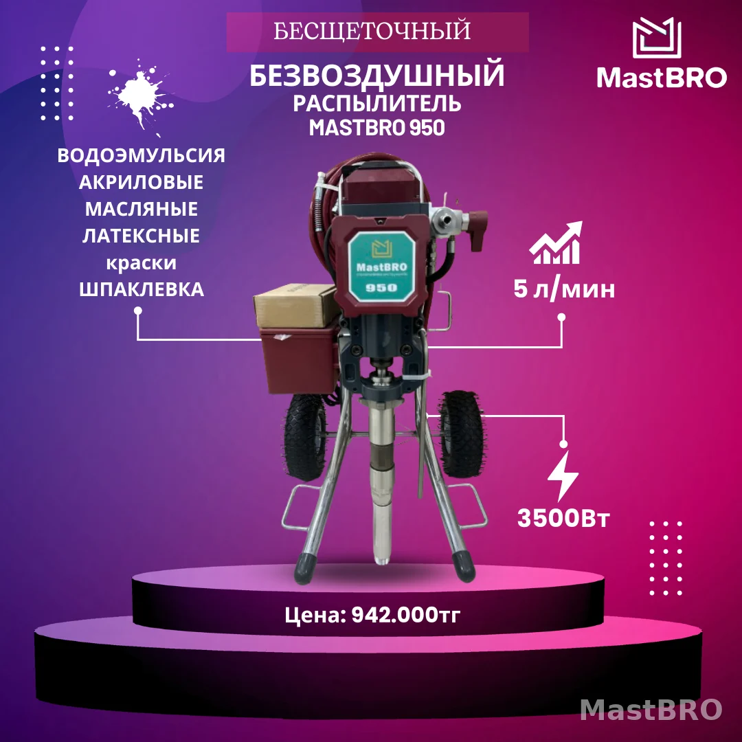 Безвоздушный распылитель 950 (для густых красок) | Краскопульт
