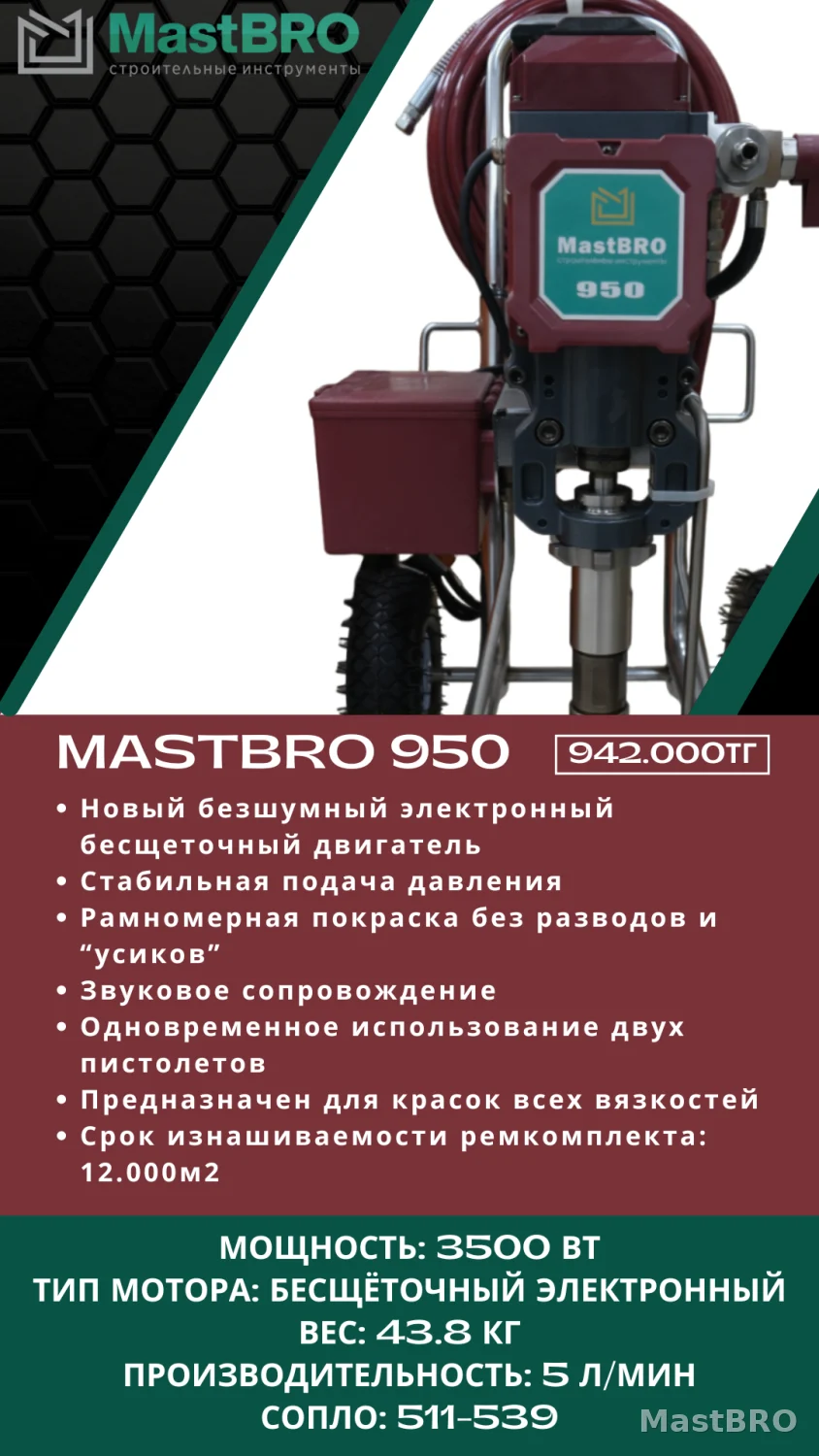 Безвоздушный распылитель 950 (для густых красок) | Краскопульт