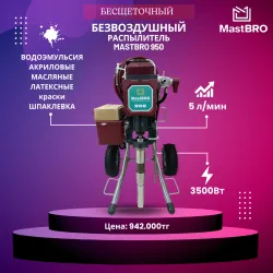 Безвоздушный распылитель 950 (для густых красок) | Краскопульт