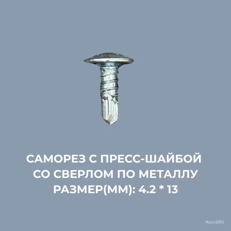 Саморезы по металлу 4.2*13мм с пресс-шайбой