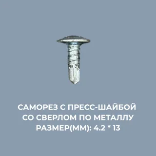 Саморезы по металлу 4.2*13мм с пресс-шайбой