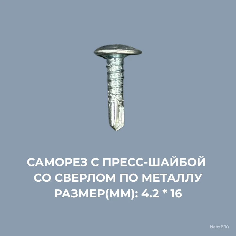 Саморезы по металлу 4.2*16мм с пресс-шайбой