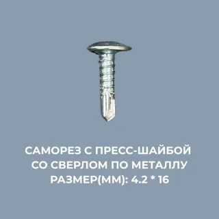 Саморезы по металлу 4.2*16мм с пресс-шайбой