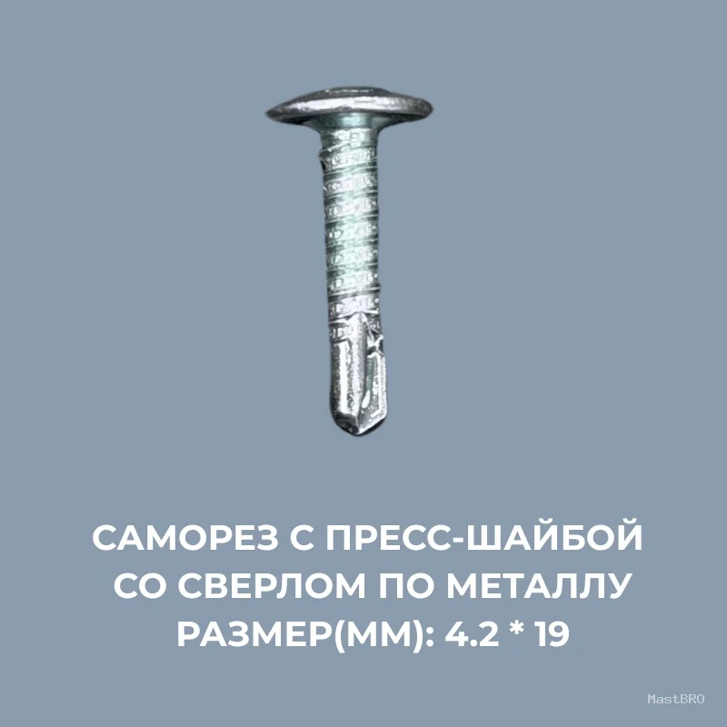 Саморезы по металлу 4.2*19мм с пресс-шайбой
