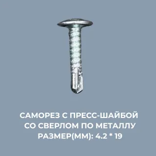 Саморезы по металлу 4.2*19мм с пресс-шайбой