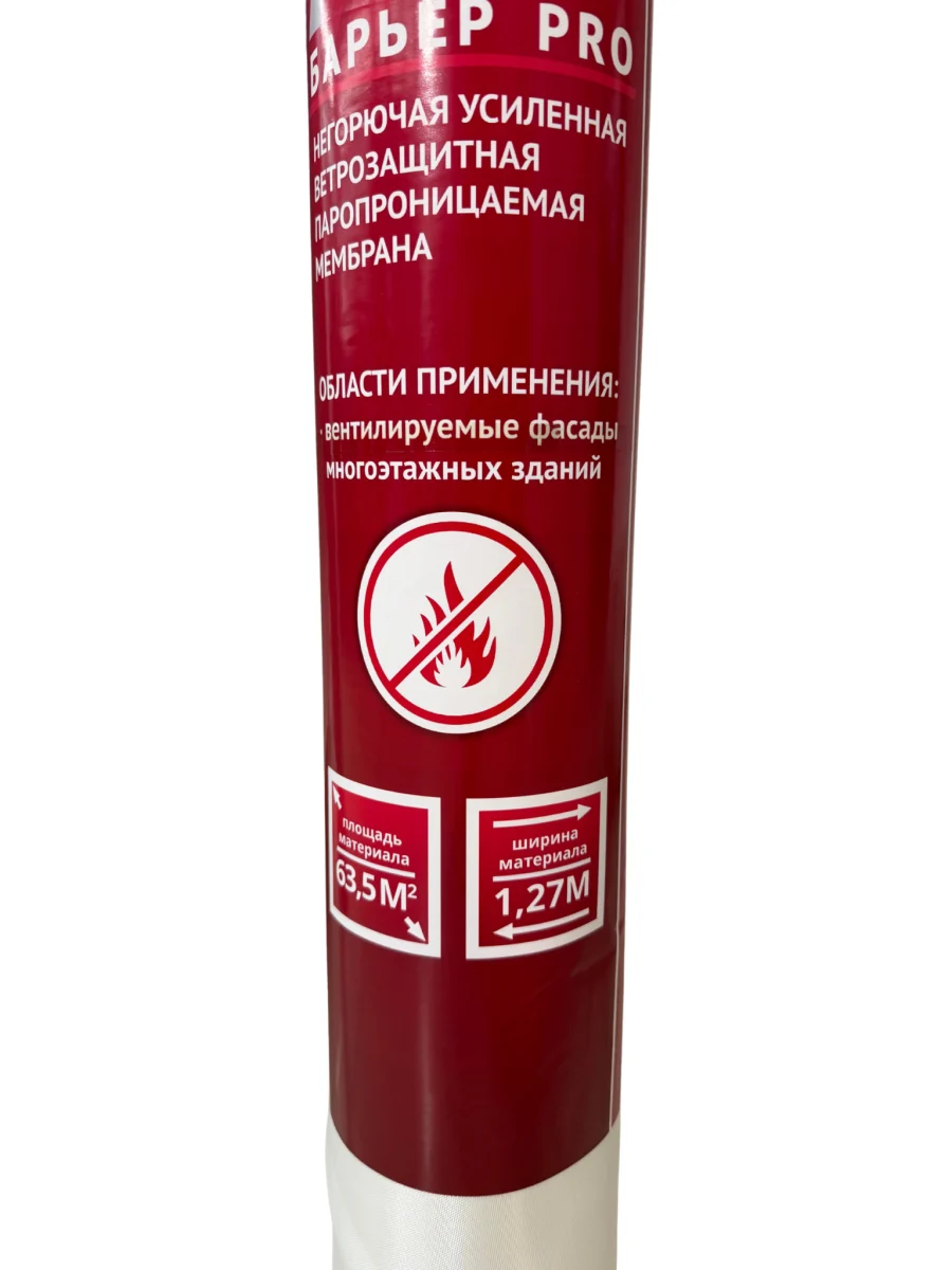 Ветрозащитная паропроницаемая негорючая мембрана AF+