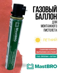 Газовый баллон для монтажных пистолетов (летний)