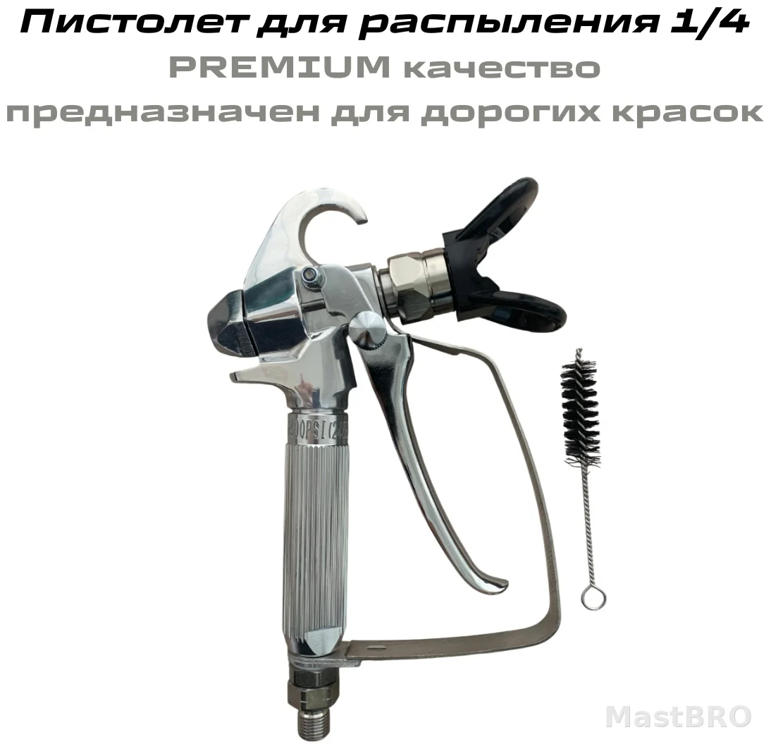 Распыляющий пистолет 1/4 PREMIUM для дорогих красок