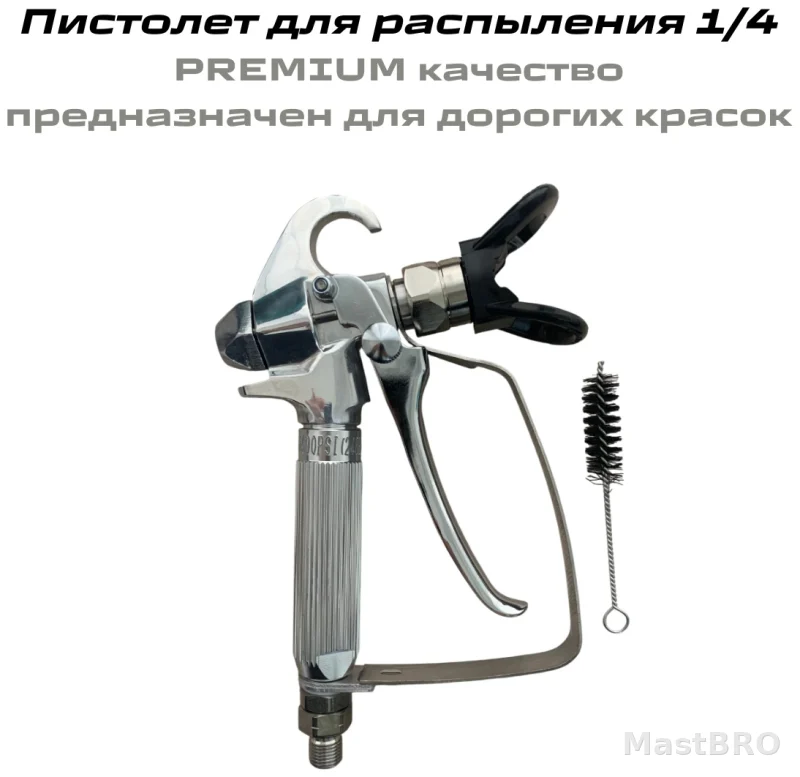 Распыляющий пистолет 1/4 PREMIUM для дорогих красок