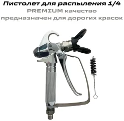 Распыляющий пистолет 1/4 PREMIUM для дорогих красок
