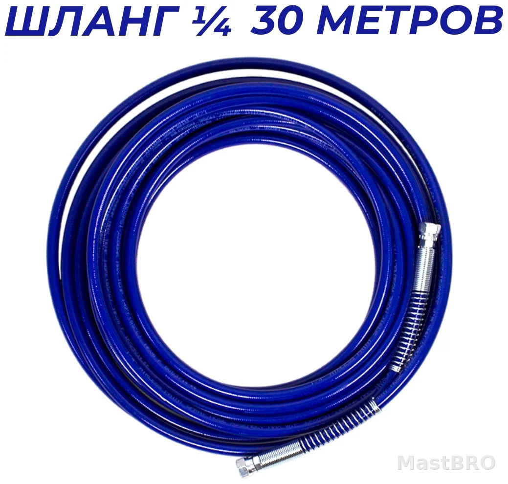 Шланг 1/4 30метров для безвоздушного аппарата