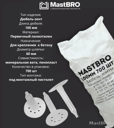 Дюбель-зонты для теплоизоляции 100мм для пеноплекса